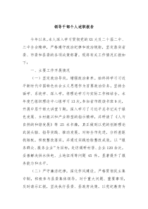 領(lǐng)導(dǎo)干部個(gè)人述職報(bào)告