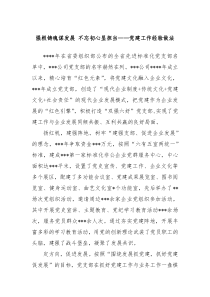 強(qiáng)根鑄魂謀發(fā)展 不忘初心顯擔(dān)當(dāng)——黨建工作經(jīng)驗做法