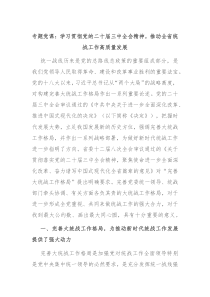 專題黨課：學(xué)習(xí)貫徹黨的二十屆三中全會(huì)精神，推動(dòng)全省統(tǒng)戰(zhàn)工作高質(zhì)量發(fā)展
