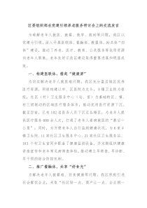 區(qū)委組織部在黨建引領養(yǎng)老服務研討會上的交流發(fā)言