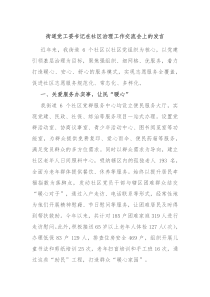 街道黨工委書記在社區(qū)治理工作交流會上的發(fā)言