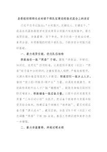 縣委組織部部長(zhǎng)在村級(jí)干部隊(duì)伍建設(shè)經(jīng)驗(yàn)交流會(huì)上的發(fā)言