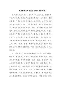 發(fā)展新質(zhì)生產(chǎn)力座談會(huì)研討發(fā)言材料