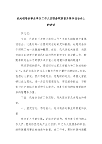 機關領導在事業(yè)單位工作人員職務職級晉升集體談話會上的講話