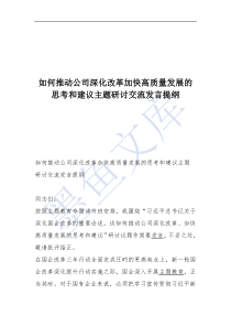 如何推動公司深化改革加快高質(zhì)量發(fā)展的思考和建議主題研討交流發(fā)言提綱