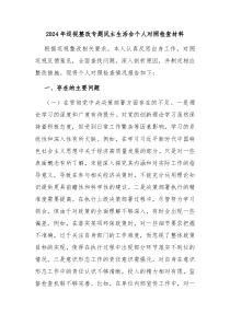 2024年巡視整改專題民主生活會(huì)個(gè)人對(duì)照檢查材料