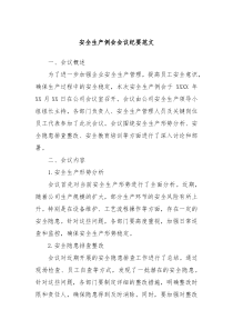 安全生產(chǎn)例會會議紀要范文