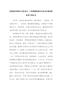 縣委組織部部長(zhǎng)交流發(fā)言：三舉措鍛造新時(shí)代政治過(guò)硬的高素質(zhì)干部隊(duì)伍