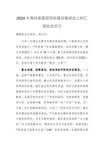 2024年高標(biāo)準(zhǔn)基層黨校建設(shè)推進(jìn)會上的匯報發(fā)言范文
