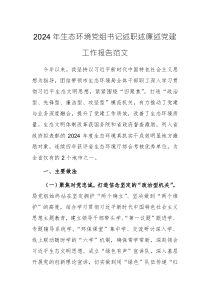 2024年生態(tài)環(huán)境黨組書記述職述廉述黨建工作報(bào)告范文