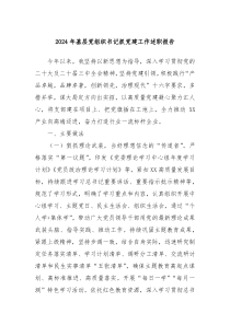 2024年基層黨組織書記抓黨建工作述職報(bào)告