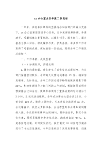 xx辦公室主任年度工作總結