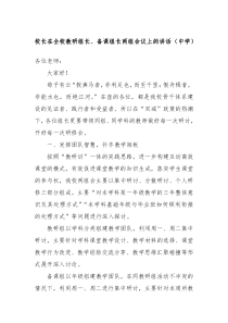 校長在全校教研組長、備課組長兩組會議上的講話（中學(xué)）