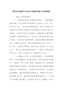 國有企業(yè)黨委書記2024年抓基層黨建工作述職報(bào)告