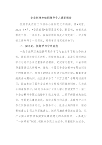 企業(yè)到地方掛職領導個人述職報告