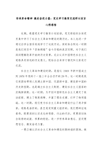 傳承革命精神 激發(fā)奮進力量：黨史學(xué)習(xí)教育交流研討發(fā)言心得感悟