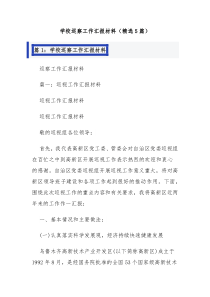 學(xué)校巡察工作匯報材料（精選5篇）