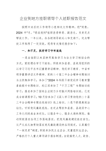 企業(yè)到地方掛職領(lǐng)導(dǎo)個(gè)人述職報(bào)告范文