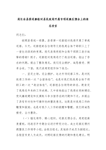 局長在縣委巡察組對縣民政局開展專項巡察反饋會上的表態(tài)發(fā)言
