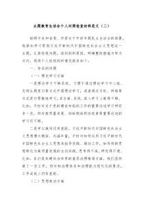 主題教育生活會(huì)個(gè)人對(duì)照檢查材料范文（二）
