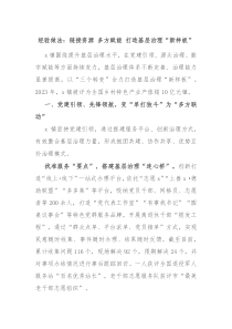 經(jīng)驗(yàn)做法：鏈接資源 多方賦能 打造基層治理“新樣板”