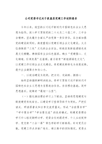 公司黨委書記關(guān)于抓基層黨建工作述職報(bào)告