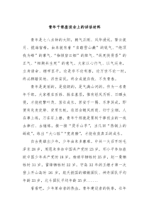 青年干部座談會(huì)上的講話材料