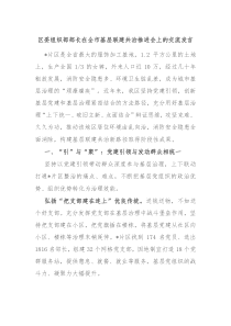 區(qū)委組織部部長在全市基層聯(lián)建共治推進會上的交流發(fā)言