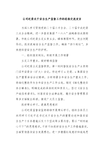 公司紀(jì)委關(guān)于安全生產(chǎn)監(jiān)督工作的經(jīng)驗(yàn)交流發(fā)言