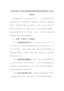 區(qū)委改革辦主任在科技賦能縣域高質(zhì)量發(fā)展座談會上的交流發(fā)言