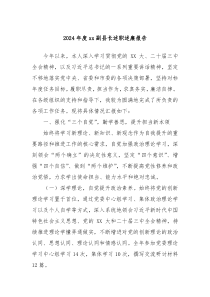2024年度xx副縣長述職述廉報告