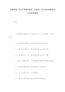 黨課講稿：黨員干部要明底線、知敬畏，真正把紀(jì)律規(guī)矩轉(zhuǎn)化為自覺遵循