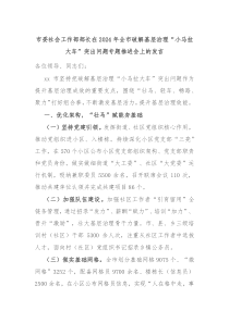 市委社會(huì)工作部部長在2024年全市破解基層治理“小馬拉大車”突出問題專題推進(jìn)會(huì)上的發(fā)言
