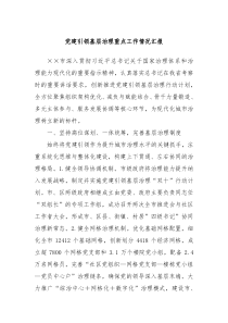 黨建引領(lǐng)基層治理重點(diǎn)工作情況匯報(bào)