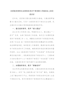 區(qū)委組織部部長在離退休黨員干部黨建工作推進會上的交流發(fā)言