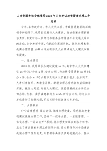 人力資源和社會(huì)保障局2024年人大建議政協(xié)提案辦理工作總結(jié)