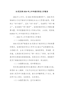 XX黨支部2024年上半年意識(shí)形態(tài)工作報(bào)告
