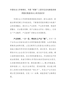 市委社會(huì)工作部部長(zhǎng)、市委“兩新”工委書記在電商經(jīng)濟(jì)高質(zhì)量發(fā)展座談會(huì)上的交流發(fā)言