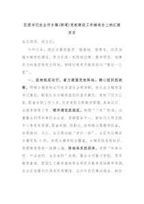區(qū)委書記在全市鄉(xiāng)鎮(zhèn)(街道)黨校建設(shè)工作推進(jìn)會(huì)上的匯報(bào)發(fā)言