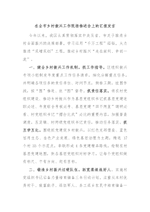 在全市鄉(xiāng)村振興工作現(xiàn)場(chǎng)推進(jìn)會(huì)上的匯報(bào)發(fā)言
