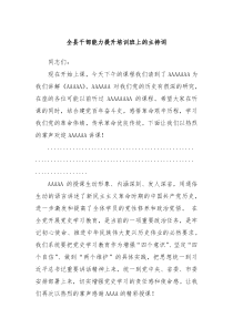 全縣干部能力提升培訓(xùn)班上的主持詞