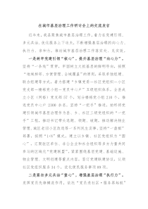 在城市基層治理工作研討會(huì)上的交流發(fā)言
