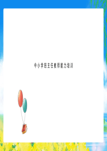 中小學(xué)班主任能力培訓(xùn)