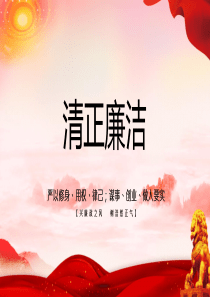 清正廉潔反腐教案