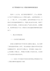 關(guān)于貫徹落實中央八項規(guī)定精神的情況報告