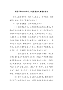 領(lǐng)導(dǎo)干部2024年個(gè)人述職述責(zé)述廉述法報(bào)告