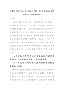 市委副書記在2024年全市機關黨組（黨委）落實機關黨建主體責任工作部署會講話