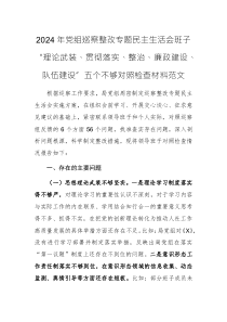 2024年黨組巡察整改專題民主生活會班子“理論武裝、貫徹落實、整治、廉政建設(shè)、隊伍建設(shè)”五個不夠?qū)φ諜z查材料范文