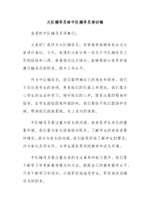 大隊輔導(dǎo)員給中隊輔導(dǎo)員培訓(xùn)稿
