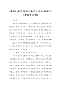 主題黨課：深入學(xué)習(xí)黨的二十屆三中全會精神，推動黨紀學(xué)習(xí)教育的深化與實踐